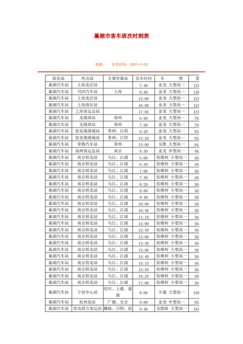 无锡到巢湖的班车时刻表（无锡到巢湖的汽车多长时间）-图1