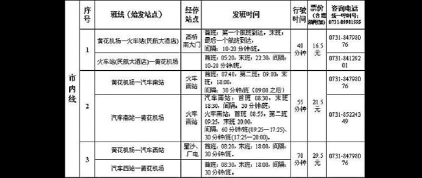 花石班车时刻表（花石镇到长沙汽车时刻表）-图2