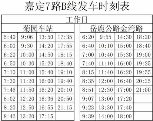 太仓到嘉定班车时刻表（太仓到嘉定汽车时刻表）-图2