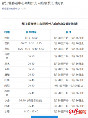 都江堰汶川班车时刻表（都江堰到汶川客运电话）-图1