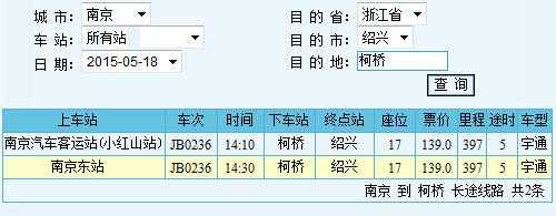 柯桥班车时刻表查询（到柯桥长途汽车站）-图1