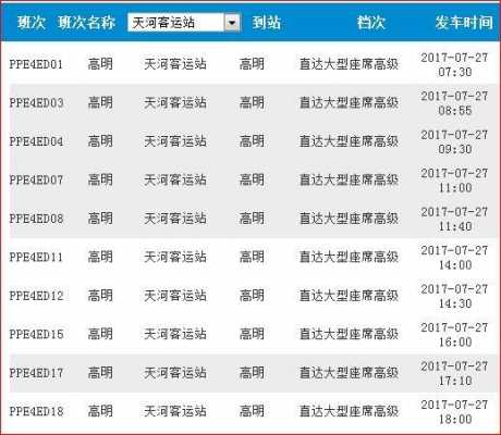 高明到天河班车时刻表查询（高明到天河要多少时间）-图2