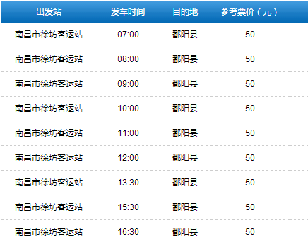 南昌去鄱阳班车时刻表（南昌到鄱阳的汽车在哪里坐车）-图3