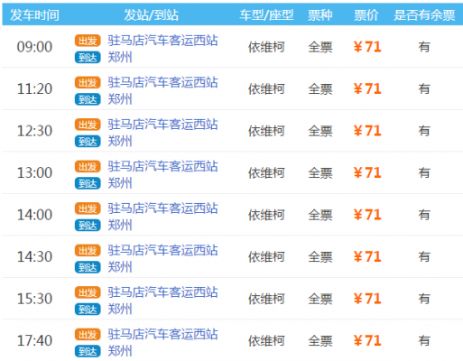 郑州到驻马店班车时刻表（郑州到驻马店班车时刻表最新）-图1