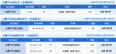 宿松-合肥班车发车时刻表（宿松到合肥汽车票）-图2