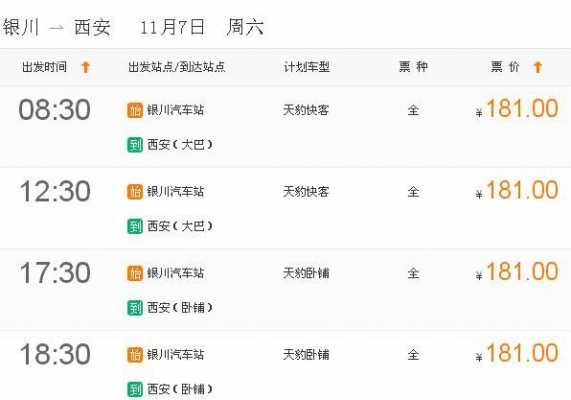 西安到银川班车时刻表（西安到银川汽车票价及时间查询）-图2