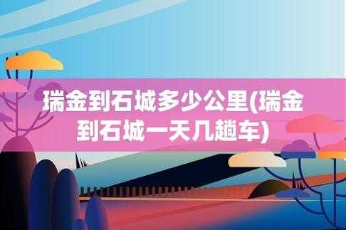 瑞金至石城班车时刻表（瑞金至石城班车时刻表查询）-图3