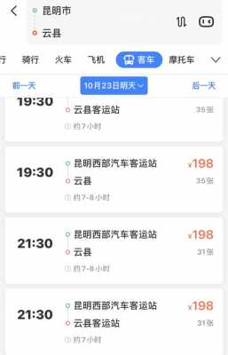 昆明到云县的班车时刻表（昆明到云县的车票是多少）-图1