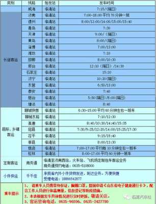 临清站班车时刻表（临清客车站电话号码）-图3