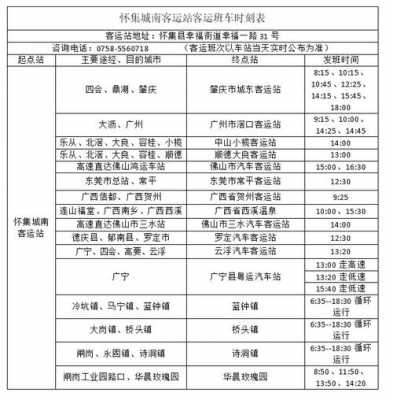 大沥到怀集班车时刻表（大沥车站到怀集粤运车站时间表）-图3