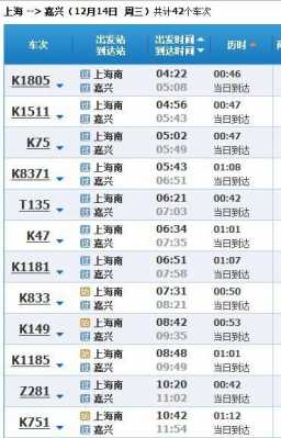 上海至嘉兴班车时刻表（上海至嘉兴班车时刻表最新）-图2