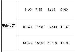 富阳去萧山班车时刻表（富阳去萧山班车时刻表最新）-图1