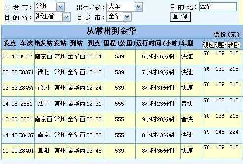 南京到金华班车时刻表（南京到金华的火车时刻表查询）-图1