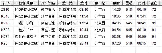 呼和浩特发北京班车时刻表（呼和浩特到北京汽车时刻表查询）-图2