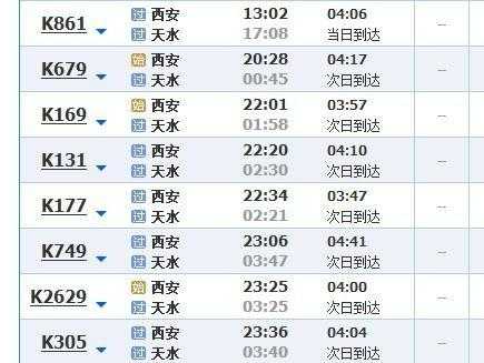 天水到西安班车时刻表（天水到西安班车时刻表查询）-图1