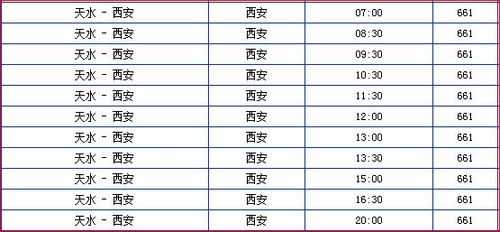 天水到西安班车时刻表（天水到西安班车时刻表查询）-图2