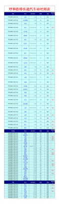 呼和浩特班车时刻表（呼和浩特汽车站时刻表查询）-图1