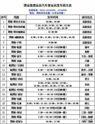 渭富班车时刻表查询（渭南市渭富汽车运输服务有限公司）-图1