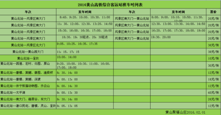 到黄山班车时刻表查询（到黄山班车时刻表查询最新）-图1