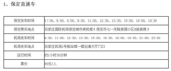 石家庄机场班车查询时刻表（石家庄机场大巴路线时刻表及票价详细攻略）-图1