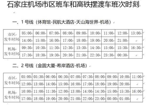 石家庄机场班车查询时刻表（石家庄机场大巴路线时刻表及票价详细攻略）-图2