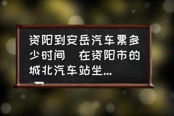 资阳至安岳班车时刻表（资阳到安岳汽车票价时刻）-图2