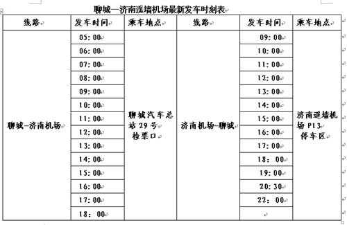 济南机场快线班车时刻表（济南 机场快线）-图2