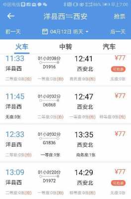 西安至洋县班车时刻表（西安到洋县大巴时刻表）-图1