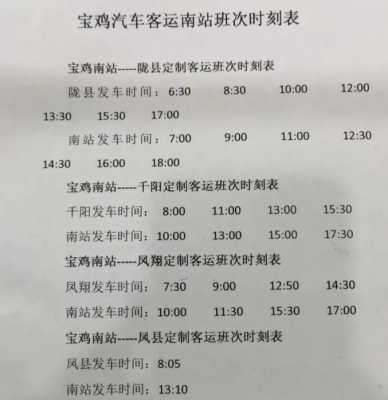 宝鸡至凤县班车时刻表（宝鸡到凤县客车时刻表）-图3