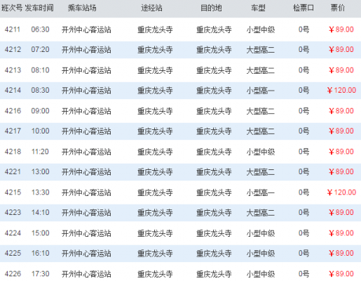 开县客运班车时刻表（开县客运班车时刻表和票价）-图2