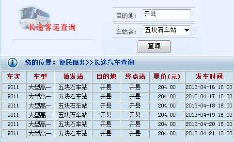 开县客运班车时刻表（开县客运班车时刻表和票价）-图3