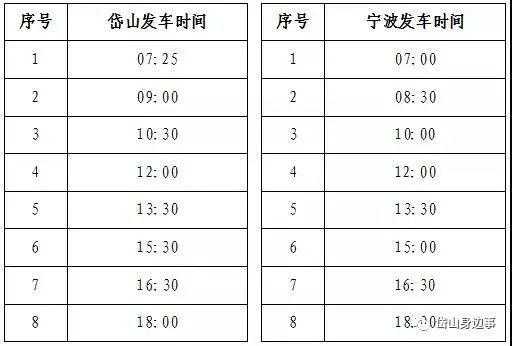 岱山到宁波班车时刻表（岱山到宁波的汽车时刻表）-图3