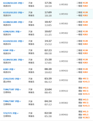 天津到秦皇岛班车时刻表（天津到秦皇岛班车时刻表查询）-图2