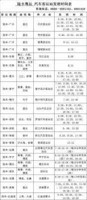 陆丰到广州班车时刻表（陆丰到广州班车时刻表查询）-图1