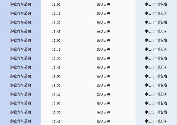 小榄汽车站班车时刻表（小榄汽车长途时刻表）-图3