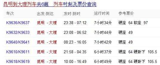 大理到昆明南的班车时刻表（大理到昆明的汽车票价查询）-图2
