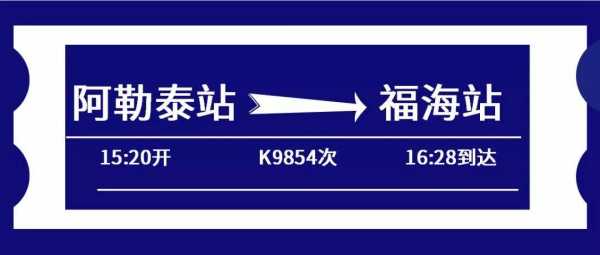 阿勒泰地区班车时刻表（阿勒泰地区班车时刻表最新）-图2