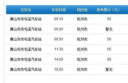 黄山杭州班车时刻表（黄山一杭州的汽车站时刻表）-图2