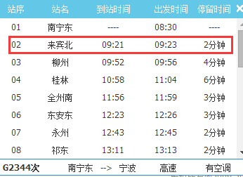 南宁-来宾班车时刻表（南宁至来宾汽车票）-图2