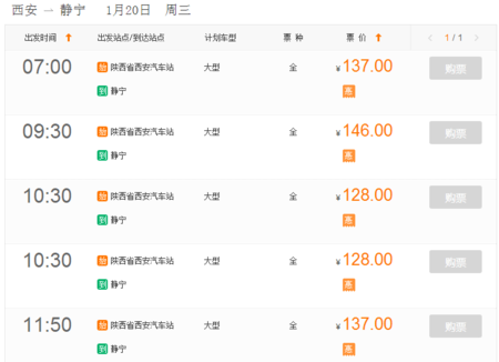 西安发静宁的班车时刻表（西安发静宁的班车时刻表和票价）-图1