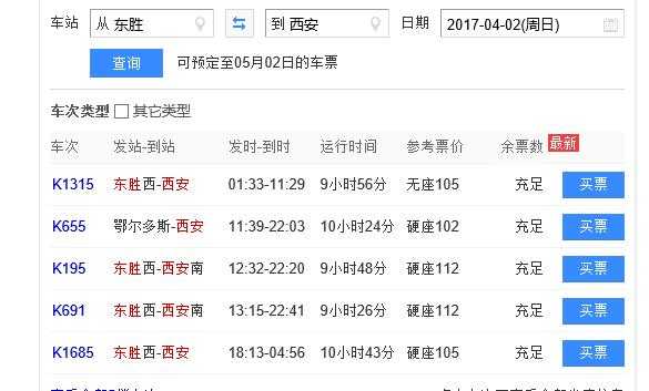东胜到西安班车时刻表查询（东胜到西安的客车时刻表）-图2