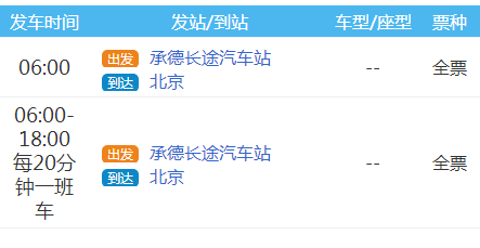 北京承德班车时刻表（承德至北京大巴车时间）-图1