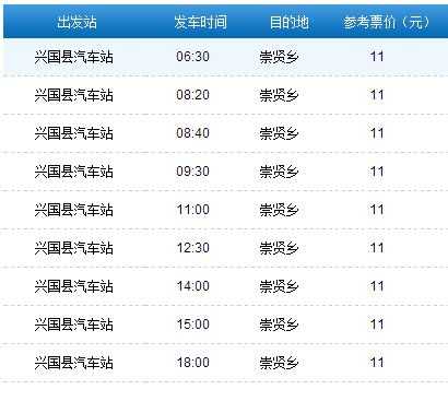 去崇贤的班车时刻表（去崇贤的班车时刻表和票价）-图1