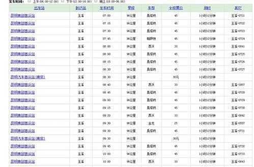 玉溪班车查询时刻表（玉溪市客运站时刻表）-图3