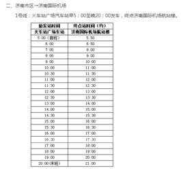 济南西客站班车时刻表（济南西客站班车时刻表最新）-图3