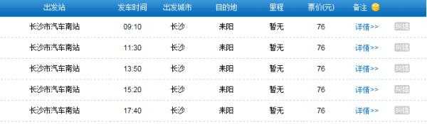长沙至耒阳班车时刻表（长沙至耒阳班车时刻表查询）-图1