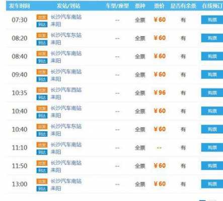 长沙至耒阳班车时刻表（长沙至耒阳班车时刻表查询）-图2