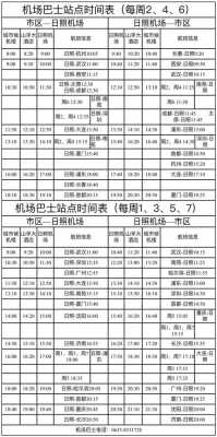 日照机场班车时刻表（日照机场大巴电话号码）-图2