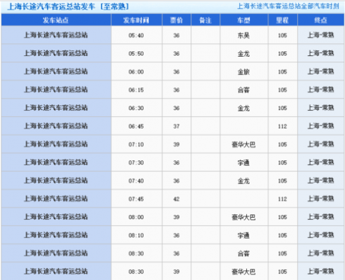 上海到常熟班车时刻表（上海到常熟班车时刻表最新）-图1