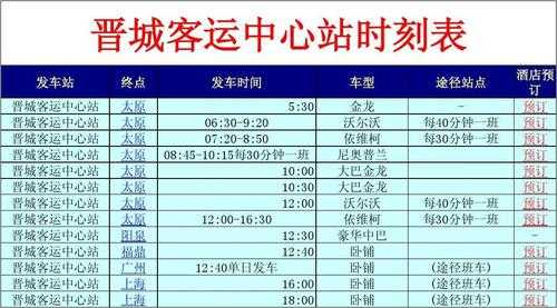 运城至晋城班车时刻表（运城到晋城的客车时刻表）-图2